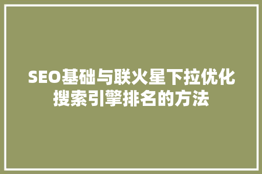 SEO基础与联火星下拉优化搜索引擎排名的方法