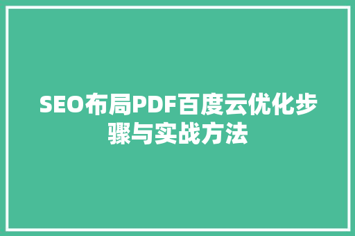 SEO布局PDF百度云优化步骤与实战方法