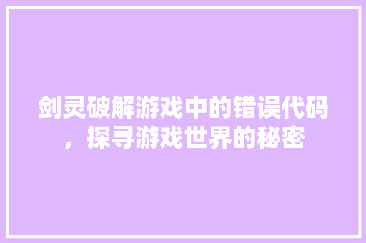 剑灵破解游戏中的错误代码，探寻游戏世界的秘密