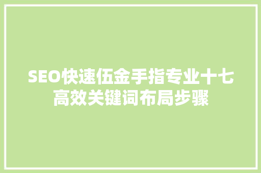 SEO快速伍金手指专业十七高效关键词布局步骤