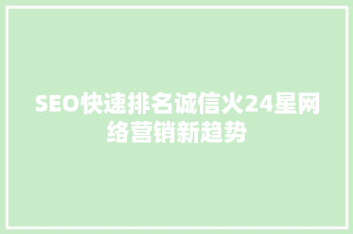 SEO快速排名诚信火24星网络营销新趋势