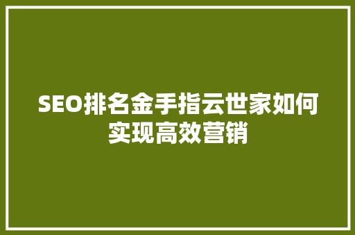 SEO排名金手指云世家如何实现高效营销