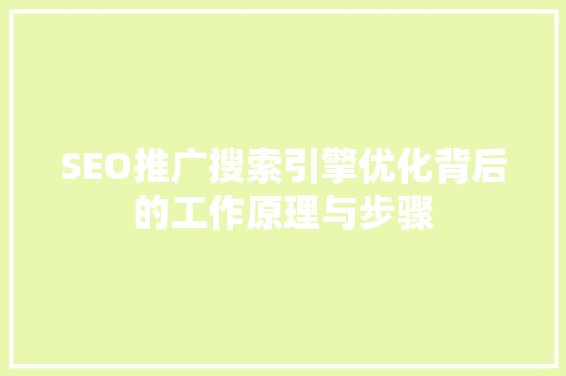 SEO推广搜索引擎优化背后的工作原理与步骤