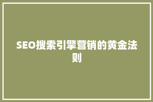 SEO搜索引擎营销的黄金法则