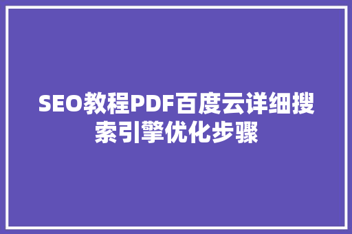 SEO教程PDF百度云详细搜索引擎优化步骤