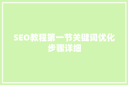 SEO教程第一节关键词优化步骤详细