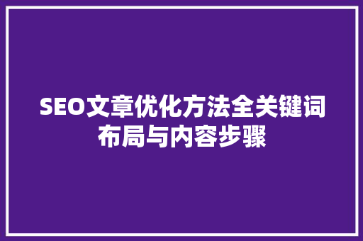 SEO文章优化方法全关键词布局与内容步骤