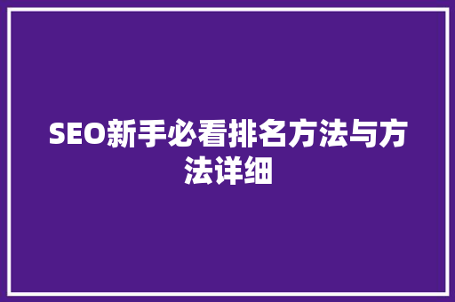 SEO新手必看排名方法与方法详细