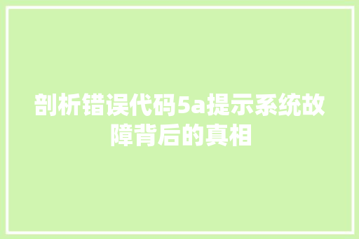 剖析错误代码5a提示系统故障背后的真相