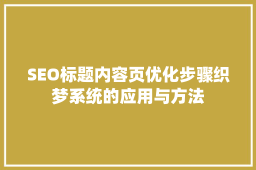 SEO标题内容页优化步骤织梦系统的应用与方法