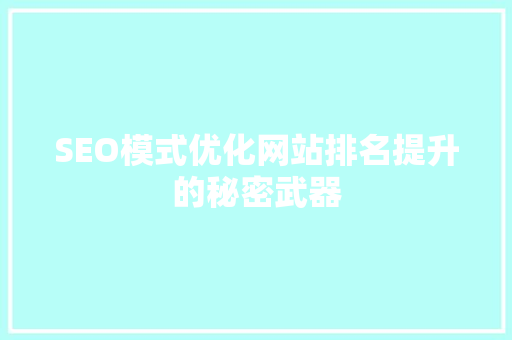 SEO模式优化网站排名提升的秘密武器