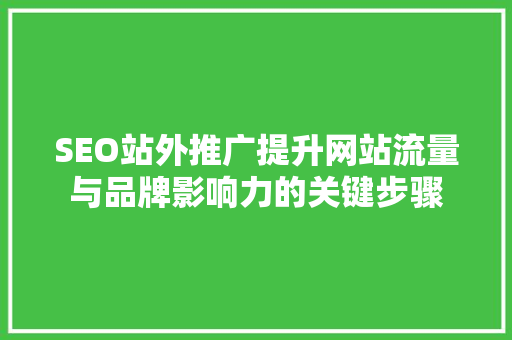 SEO站外推广提升网站流量与品牌影响力的关键步骤