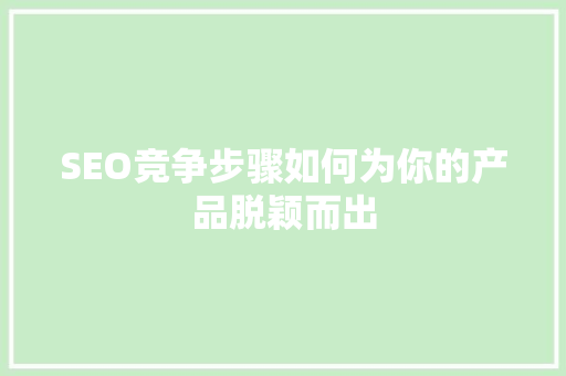 SEO竞争步骤如何为你的产品脱颖而出