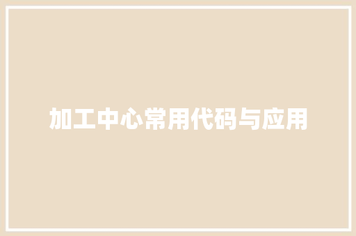 加工中心常用代码与应用