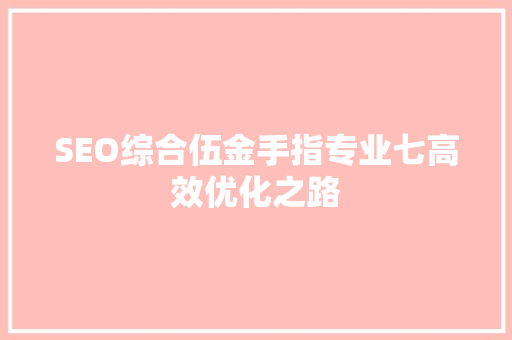 SEO综合伍金手指专业七高效优化之路