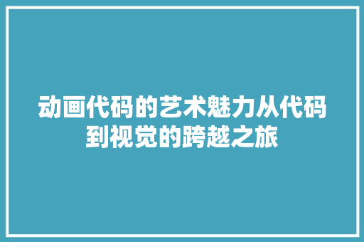 动画代码的艺术魅力从代码到视觉的跨越之旅