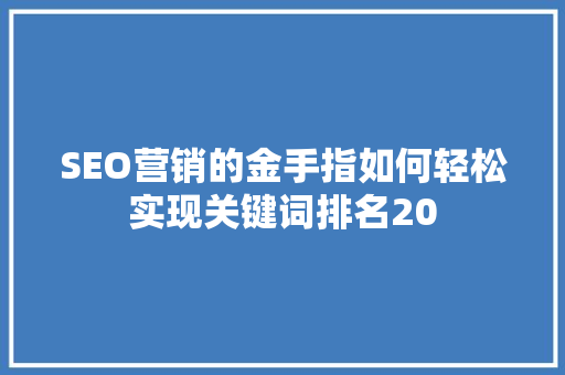 SEO营销的金手指如何轻松实现关键词排名20  第1张
