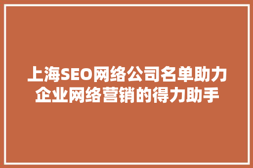 上海SEO网络公司名单助力企业网络营销的得力助手
