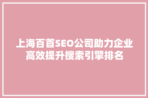 上海百首SEO公司助力企业高效提升搜索引擎排名