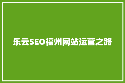 乐云SEO福州网站运营之路