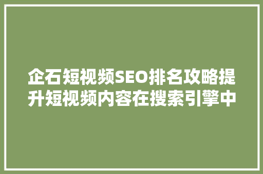 企石短视频SEO排名攻略提升短视频内容在搜索引擎中的曝光度