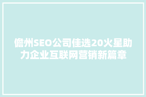 儋州SEO公司佳选20火星助力企业互联网营销新篇章