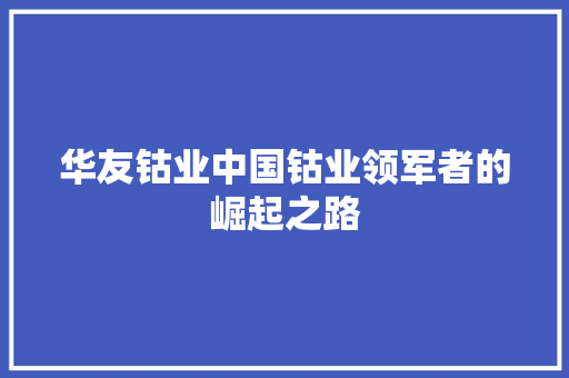 华友钴业中国钴业领军者的崛起之路