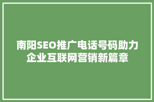南阳SEO推广电话号码助力企业互联网营销新篇章