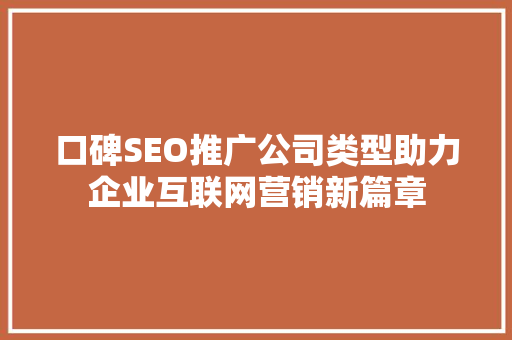 口碑SEO推广公司类型助力企业互联网营销新篇章