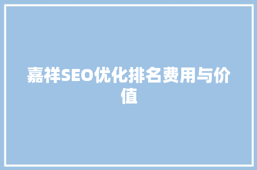嘉祥SEO优化排名费用与价值