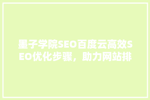 墨子学院SEO百度云高效SEO优化步骤，助力网站排名提升  第1张