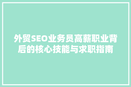 外贸SEO业务员高薪职业背后的核心技能与求职指南