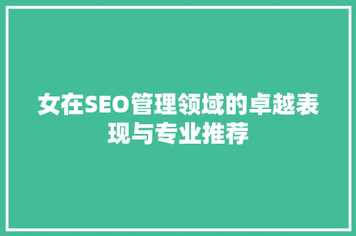 女在SEO管理领域的卓越表现与专业推荐
