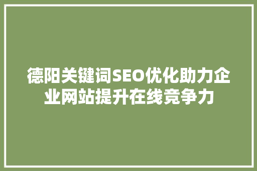 德阳关键词SEO优化助力企业网站提升在线竞争力