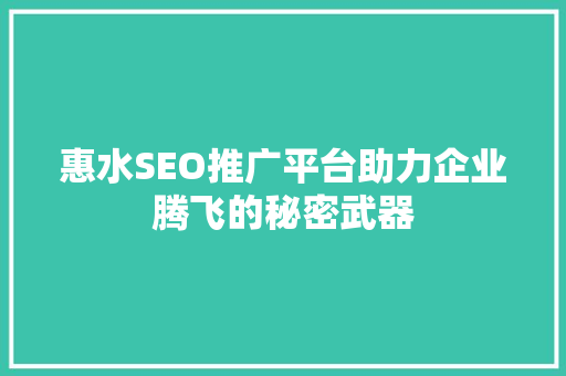 惠水SEO推广平台助力企业腾飞的秘密武器
