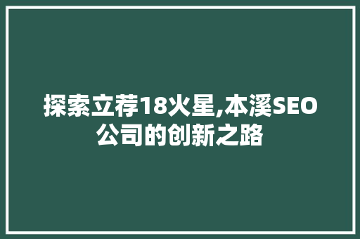 探索立荐18火星,本溪SEO公司的创新之路