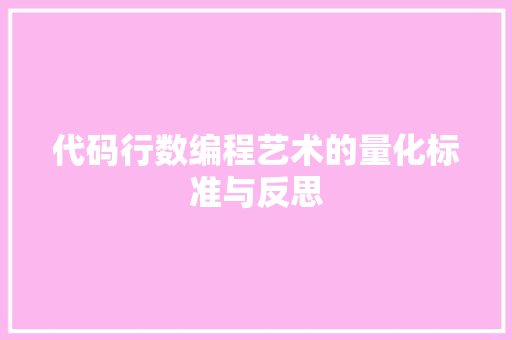 代码行数编程艺术的量化标准与反思