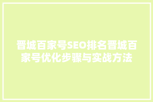 晋城百家号SEO排名晋城百家号优化步骤与实战方法