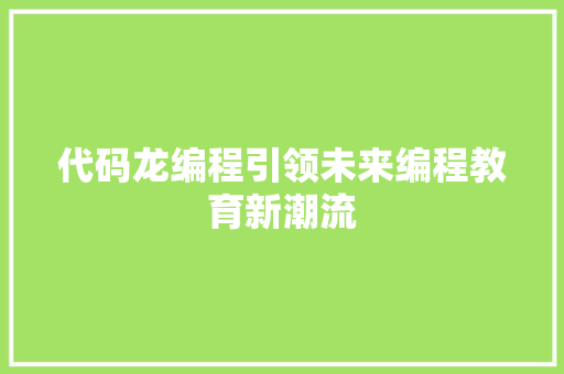 代码龙编程引领未来编程教育新潮流