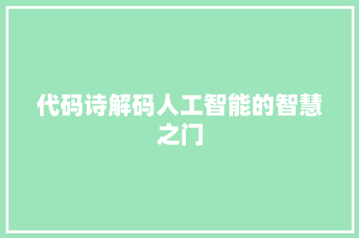 代码诗解码人工智能的智慧之门