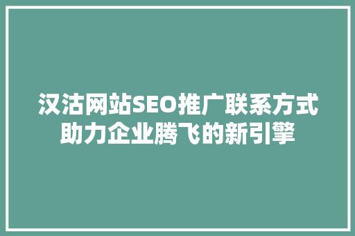 汉沽网站SEO推广联系方式助力企业腾飞的新引擎