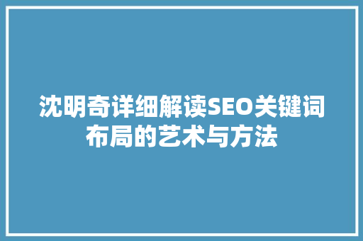 沈明奇详细解读SEO关键词布局的艺术与方法
