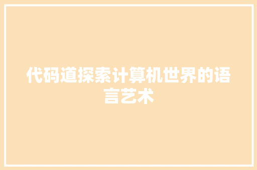 代码道探索计算机世界的语言艺术