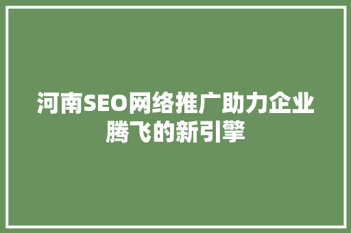 河南SEO网络推广助力企业腾飞的新引擎