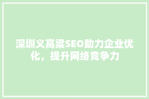深圳义高粱SEO助力企业优化，提升网络竞争力