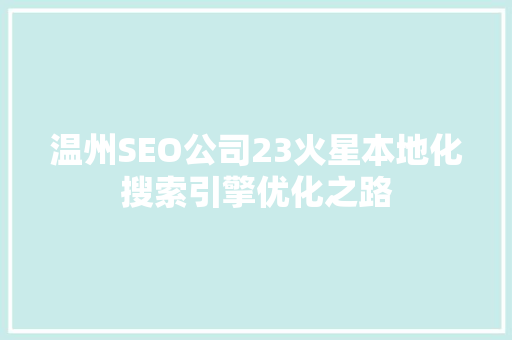 温州SEO公司23火星本地化搜索引擎优化之路