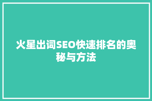 火星出词SEO快速排名的奥秘与方法