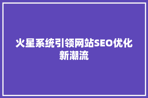 火星系统引领网站SEO优化新潮流