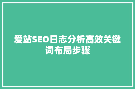 爱站SEO日志分析高效关键词布局步骤