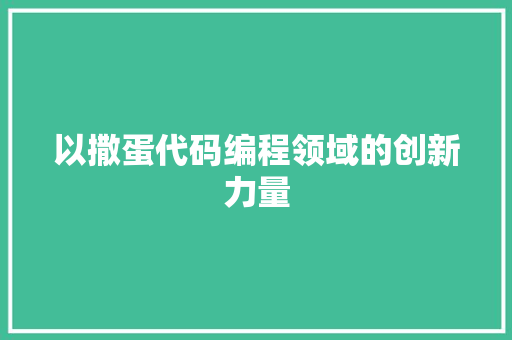 以撒蛋代码编程领域的创新力量
